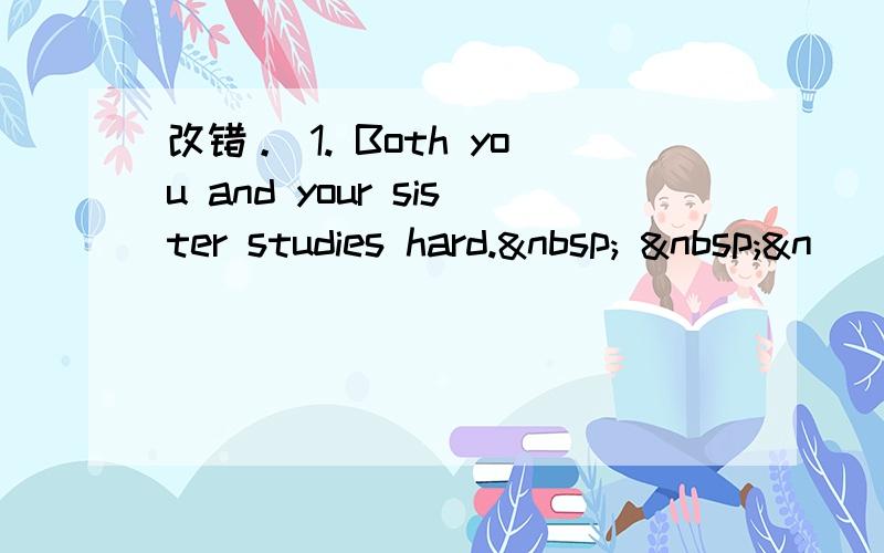 改错。 1. Both you and your sister studies hard.   &n