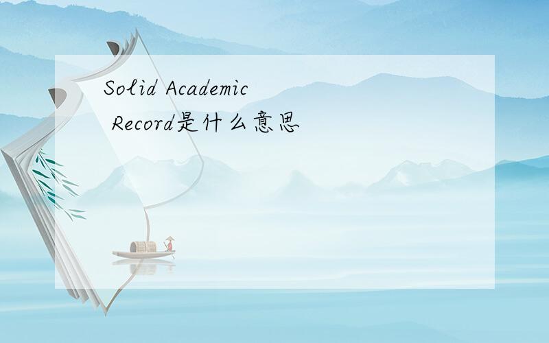 Solid Academic Record是什么意思