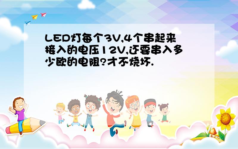 LED灯每个3V,4个串起来接入的电压12V,还要串入多少欧的电阻?才不烧坏.