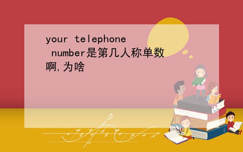 your telephone number是第几人称单数啊,为啥