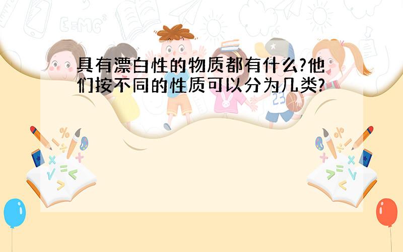 具有漂白性的物质都有什么?他们按不同的性质可以分为几类?