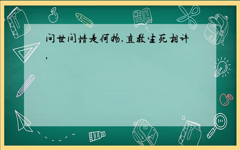 问世间情是何物,直教生死相许,