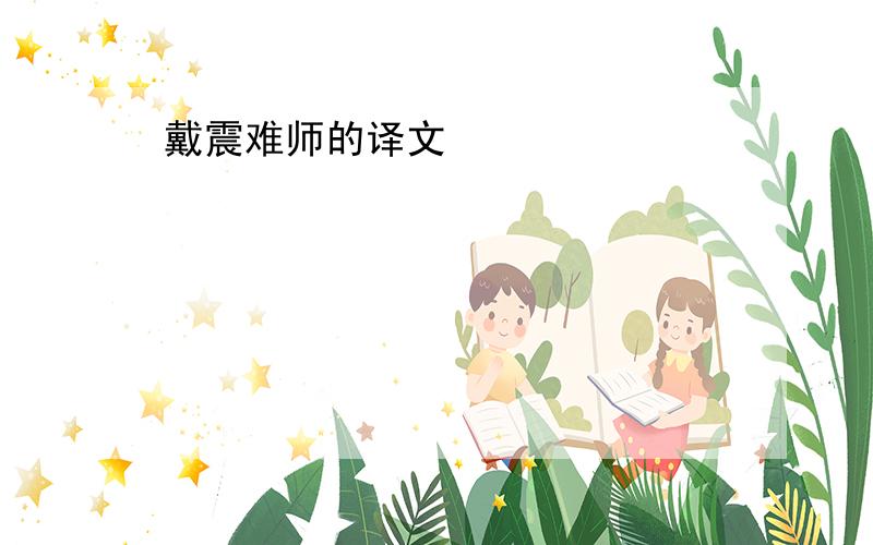 戴震难师的译文