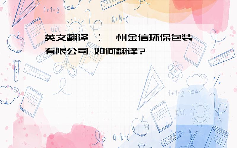 英文翻译 ：泸州金信环保包装有限公司 如何翻译?