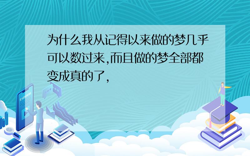 为什么我从记得以来做的梦几乎可以数过来,而且做的梦全部都变成真的了,