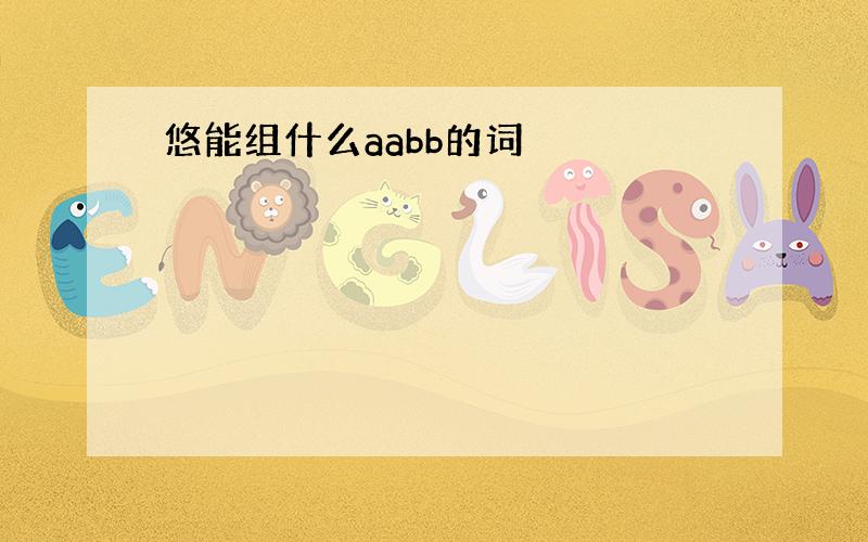 悠能组什么aabb的词