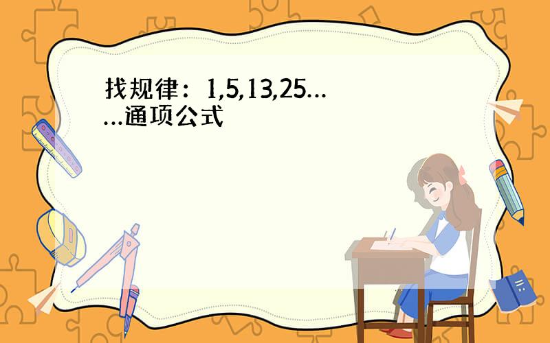 找规律：1,5,13,25……通项公式