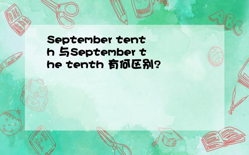 September tenth 与September the tenth 有何区别?