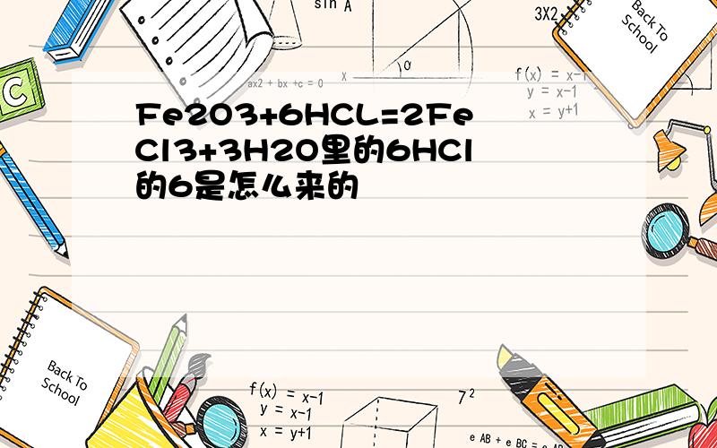 Fe2O3+6HCL=2FeCl3+3H2O里的6HCl的6是怎么来的