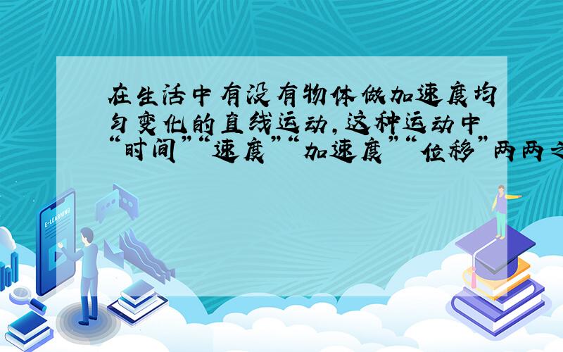 在生活中有没有物体做加速度均匀变化的直线运动,这种运动中“时间”“速度”“加速度”“位移”两两之间有什么关系?怎样得出这