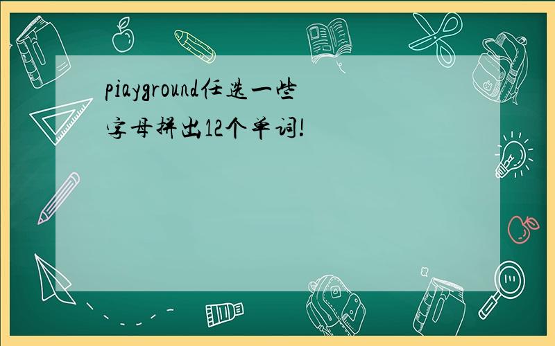 piayground任选一些字母拼出12个单词!