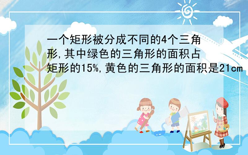 一个矩形被分成不同的4个三角形,其中绿色的三角形的面积占矩形的15%,黄色的三角形的面积是21cm²,求矩形面