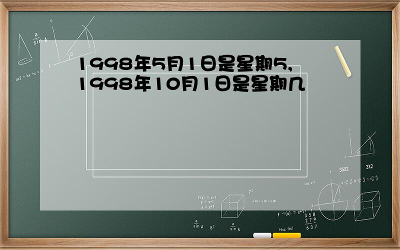 1998年5月1日是星期5,1998年10月1日是星期几