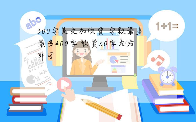 300字美文加欣赏 字数最多最多400字 欣赏50字左右即可