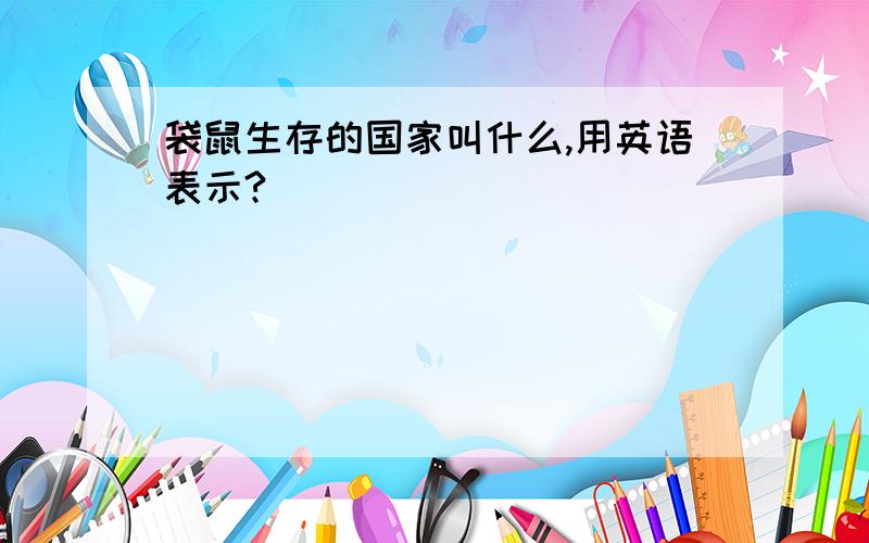 袋鼠生存的国家叫什么,用英语表示?