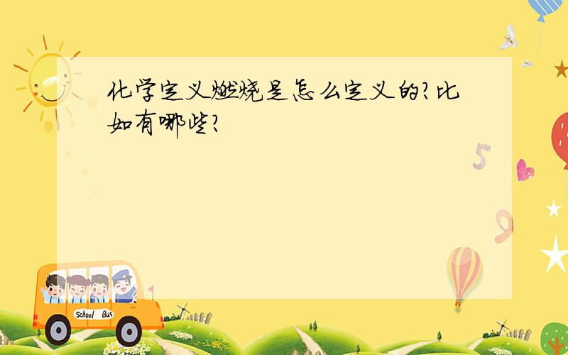 化学定义燃烧是怎么定义的?比如有哪些?