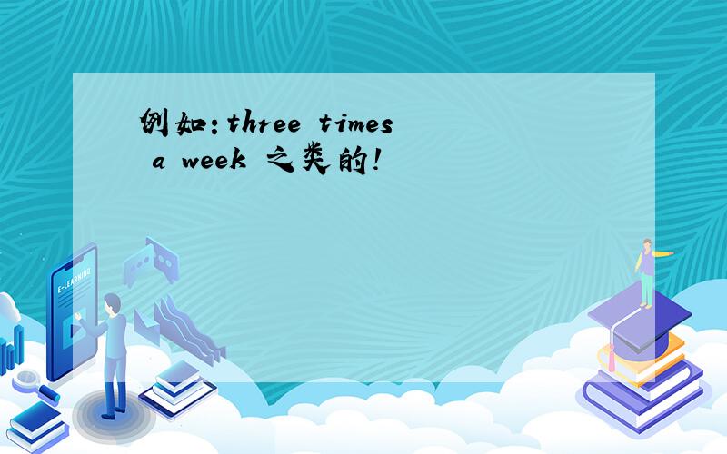 例如：three times a week 之类的!