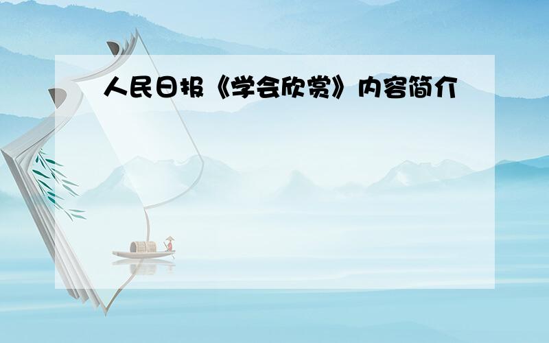 人民日报《学会欣赏》内容简介