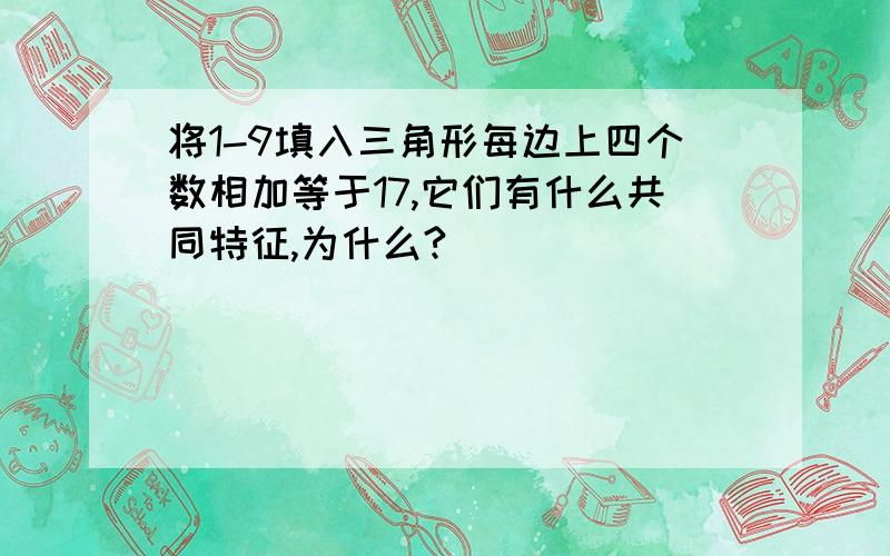 将1-9填入三角形每边上四个数相加等于17,它们有什么共同特征,为什么?