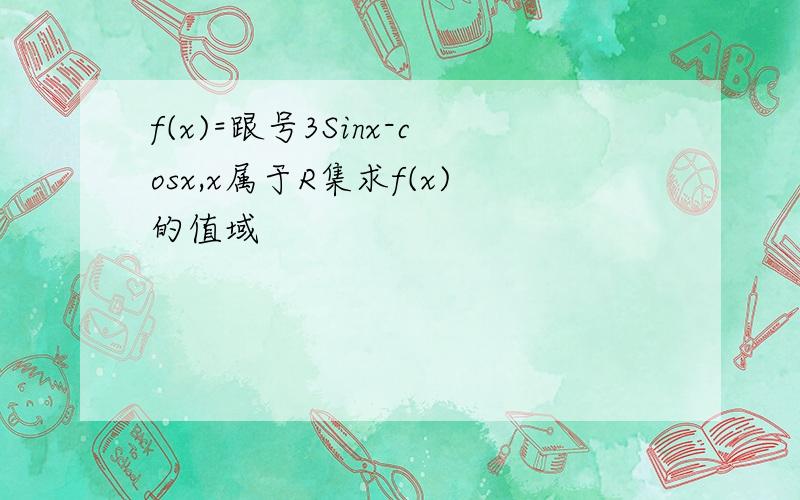 f(x)=跟号3Sinx-cosx,x属于R集求f(x)的值域