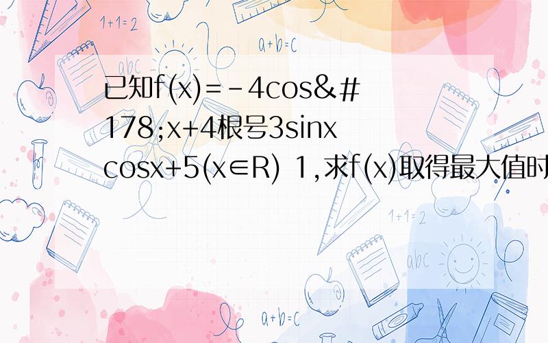 已知f(x)=-4cos²x+4根号3sinxcosx+5(x∈R) 1,求f(x)取得最大值时x的集合 2,