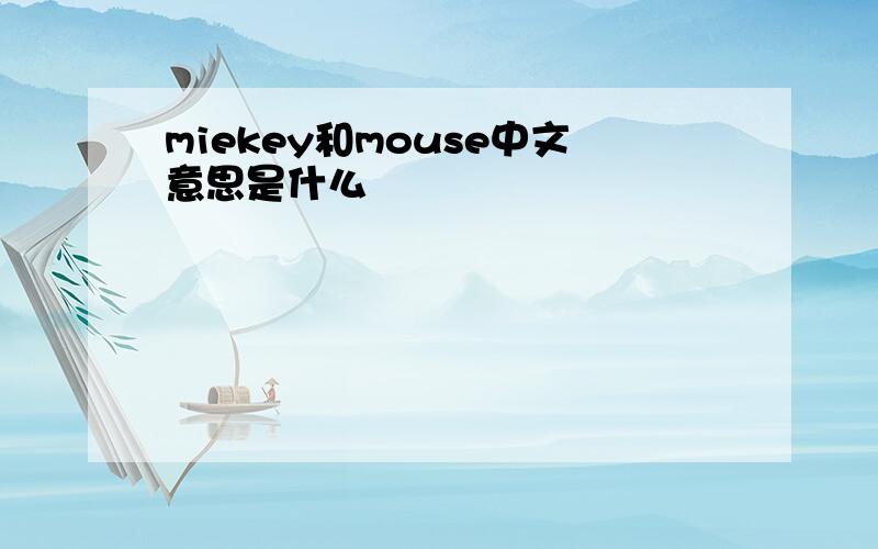 miekey和mouse中文意思是什么