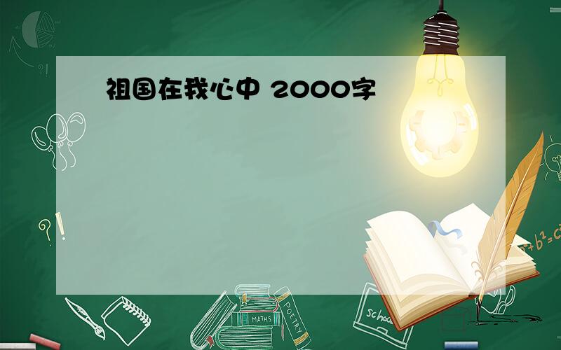 祖国在我心中 2000字