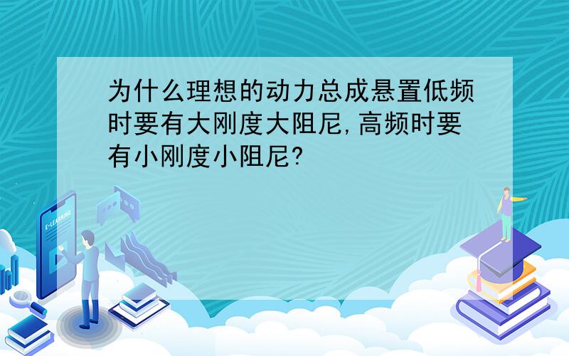 为什么理想的动力总成悬置低频时要有大刚度大阻尼,高频时要有小刚度小阻尼?