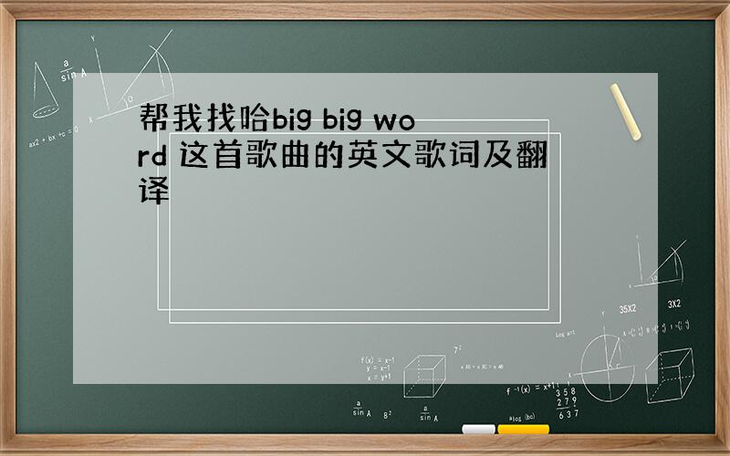 帮我找哈big big word 这首歌曲的英文歌词及翻译