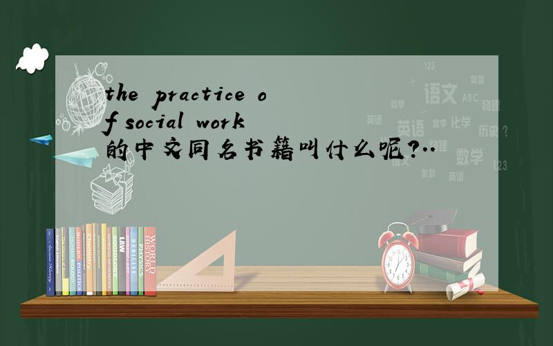 the practice of social work 的中文同名书籍叫什么呢?..