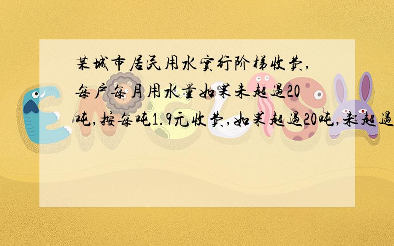 某城市居民用水实行阶梯收费,每户每月用水量如果未超过20吨,按每吨1.9元收费,如果超过20吨,未超过的部