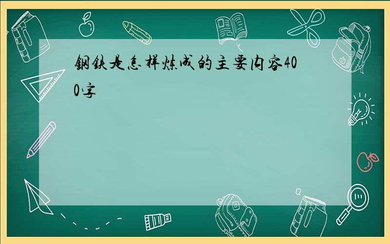 钢铁是怎样炼成的主要内容400字