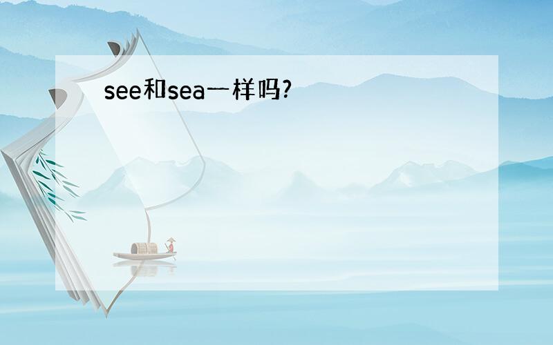 see和sea一样吗?