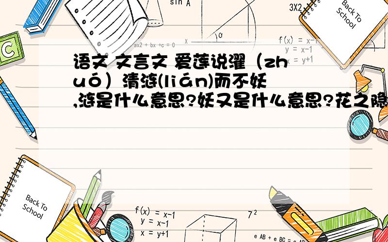 语文 文言文 爱莲说濯（zhuó）清涟(lián)而不妖,涟是什么意思?妖又是什么意思?花之隐逸(yì）者,逸(yì）是