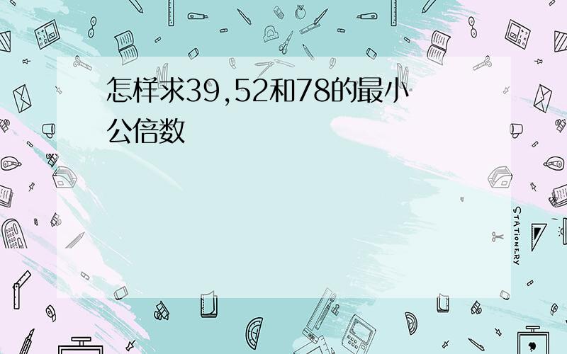 怎样求39,52和78的最小公倍数