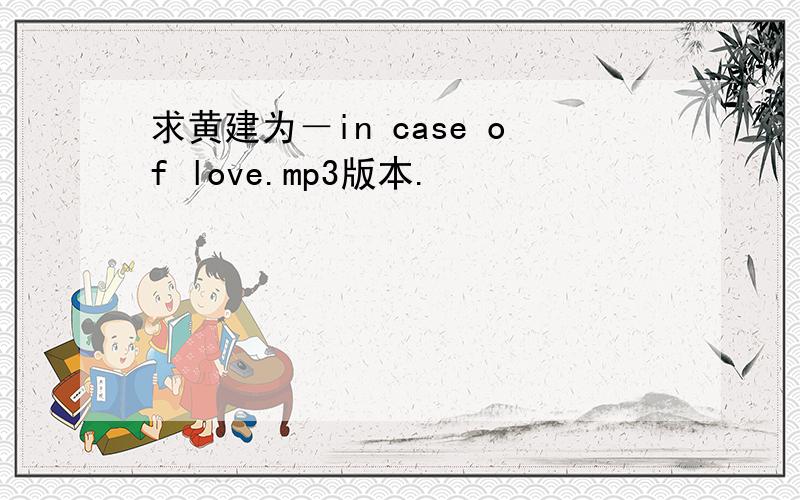 求黄建为－in case of love.mp3版本.