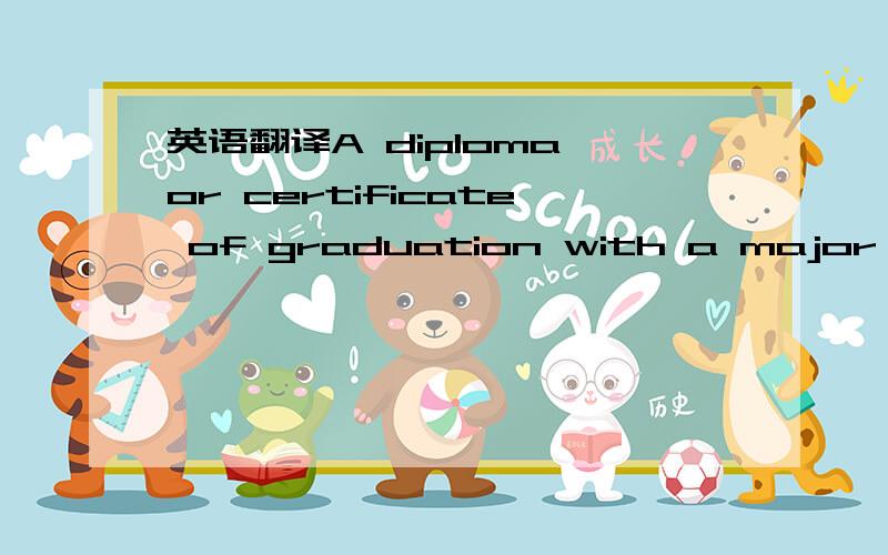 英语翻译A diploma or certificate of graduation with a major in t