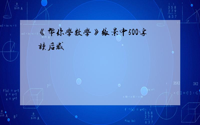 《帮你学数学》张景中500字读后感