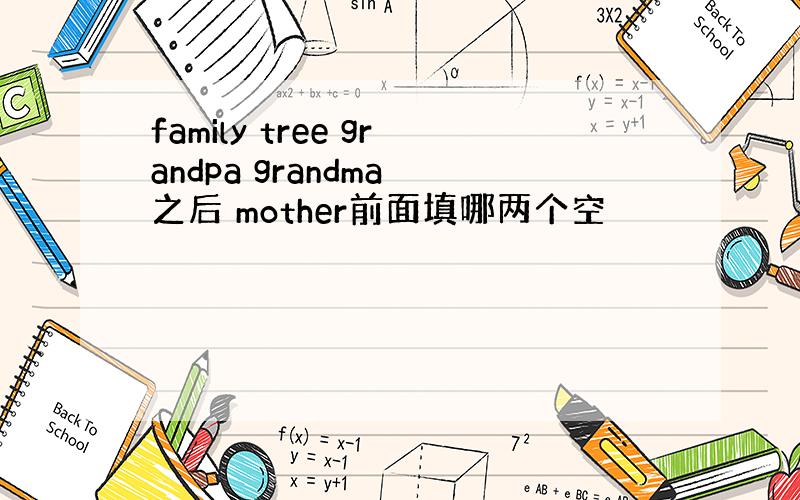 family tree grandpa grandma 之后 mother前面填哪两个空