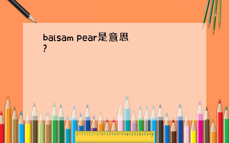 balsam pear是意思?