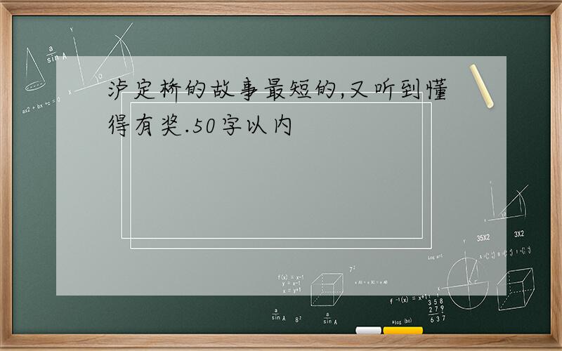 泸定桥的故事最短的,又听到懂得有奖.50字以内