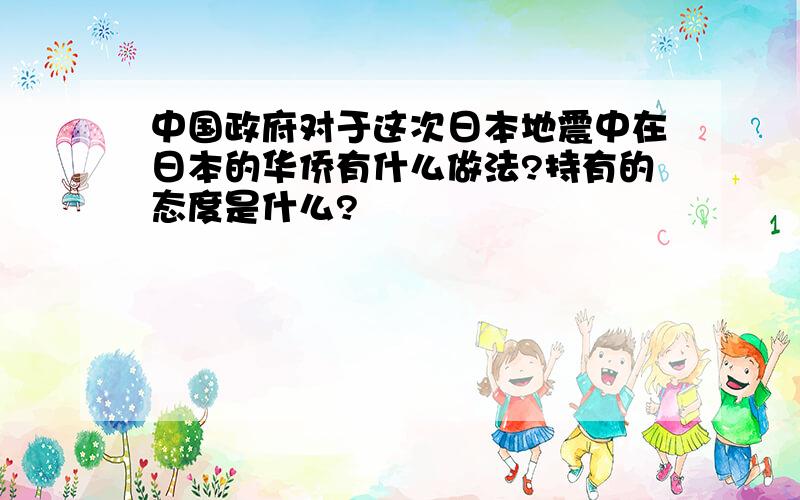 中国政府对于这次日本地震中在日本的华侨有什么做法?持有的态度是什么?