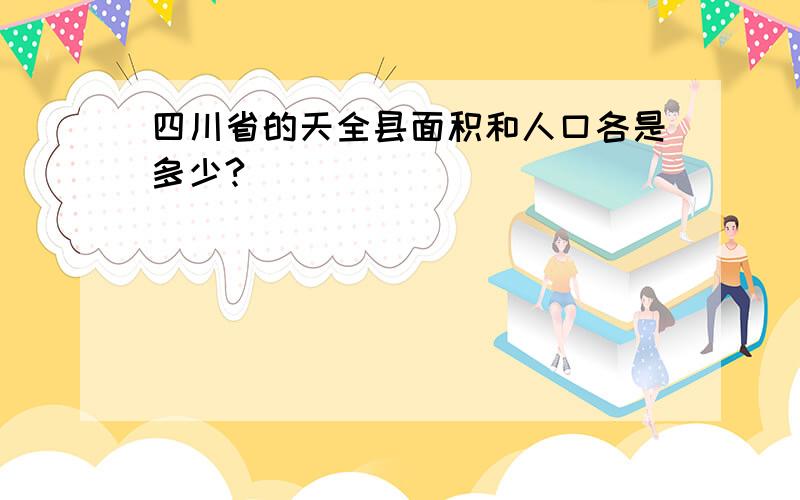 四川省的天全县面积和人口各是多少?