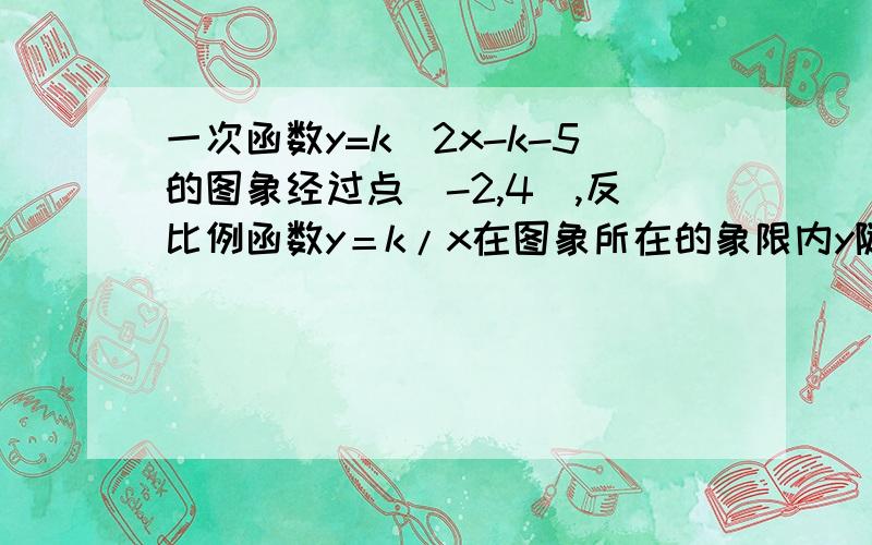 一次函数y=k^2x-k-5的图象经过点（-2,4）,反比例函数y＝k/x在图象所在的象限内y随x的增大而增大