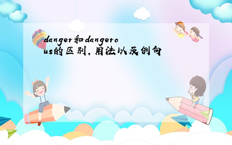 danger和dangerous的区别,用法以及例句