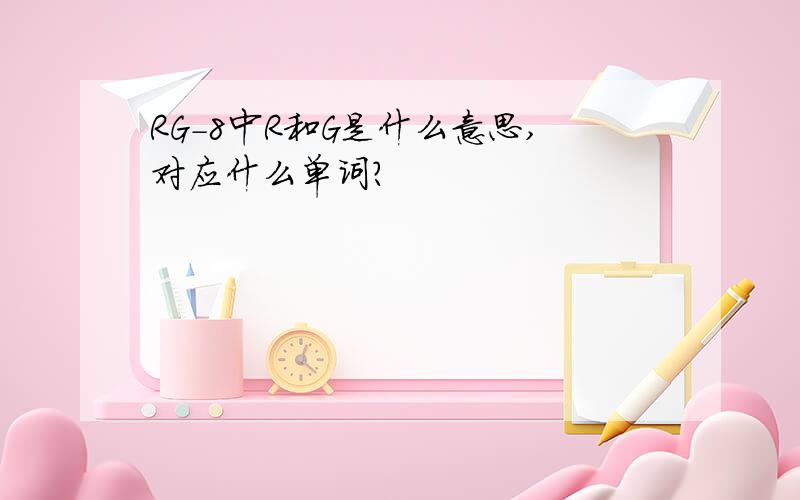 RG-8中R和G是什么意思,对应什么单词?