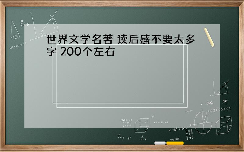 世界文学名著 读后感不要太多字 200个左右