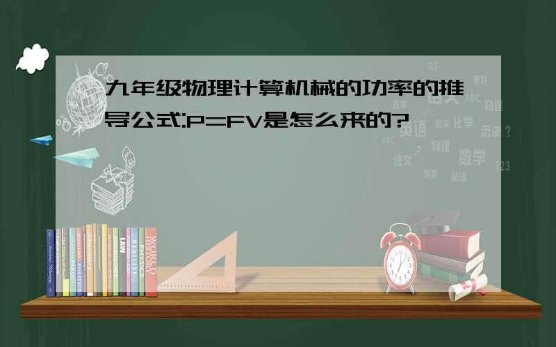 九年级物理计算机械的功率的推导公式:P=FV是怎么来的?