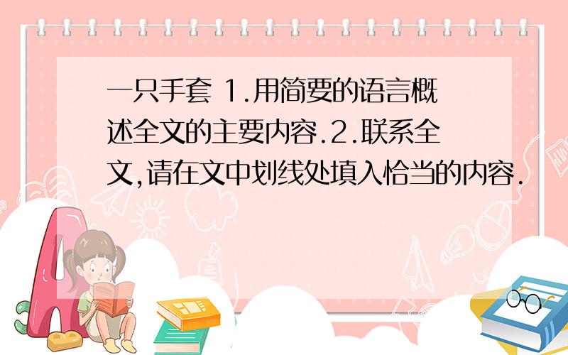 一只手套 1.用简要的语言概述全文的主要内容.2.联系全文,请在文中划线处填入恰当的内容.