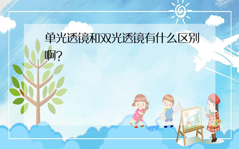 单光透镜和双光透镜有什么区别啊?